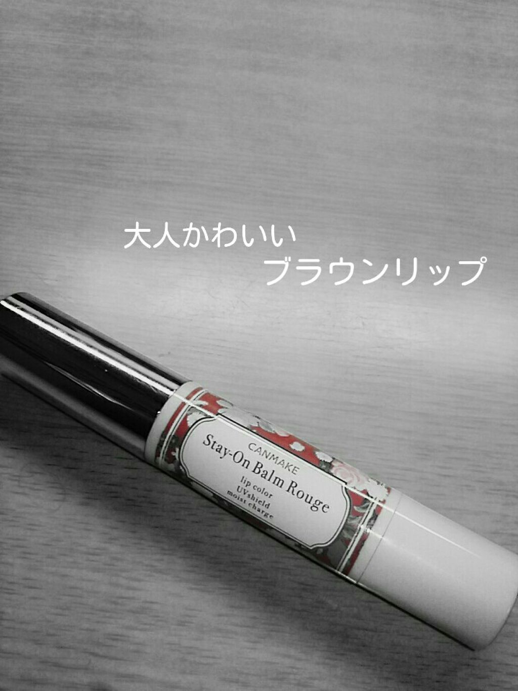 ステイオンバームルージュ/キャンメイク/口紅を使ったクチコミ(1枚目)