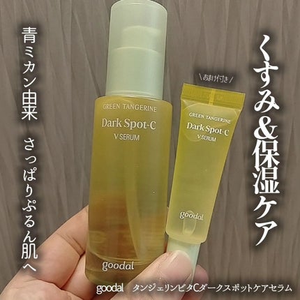 グリーンタンジェリン ビタC ダークスポットケアセラム/goodal/美容液を使ったクチコミ(1枚目)