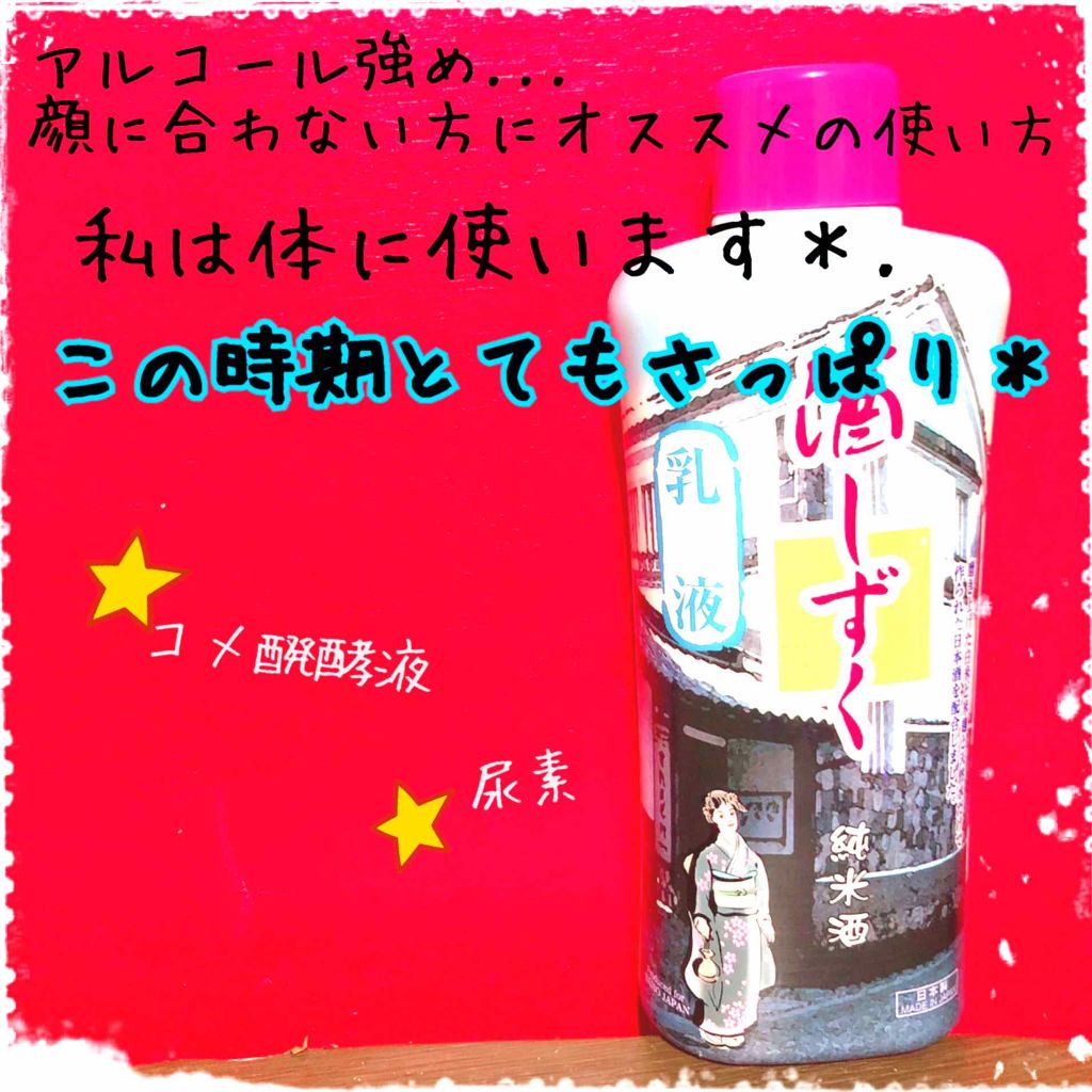 酒しずく(乳液)/DAISO/乳液を使ったクチコミ(1枚目)