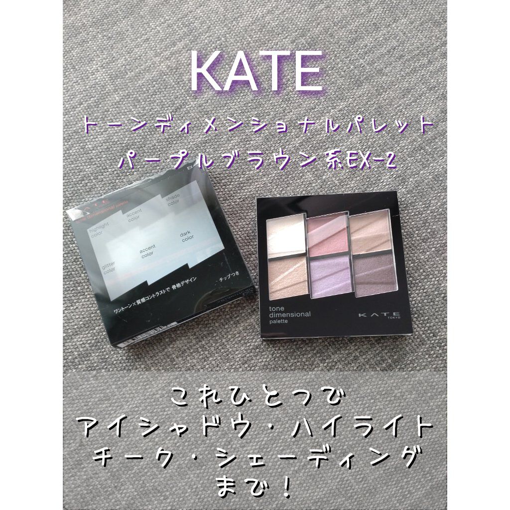 トーンディメンショナルパレット/KATE/メイクアップキットを使ったクチコミ（1枚目）