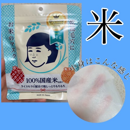 お米のマスク/毛穴撫子/シートマスク・パックを使ったクチコミ(1枚目)