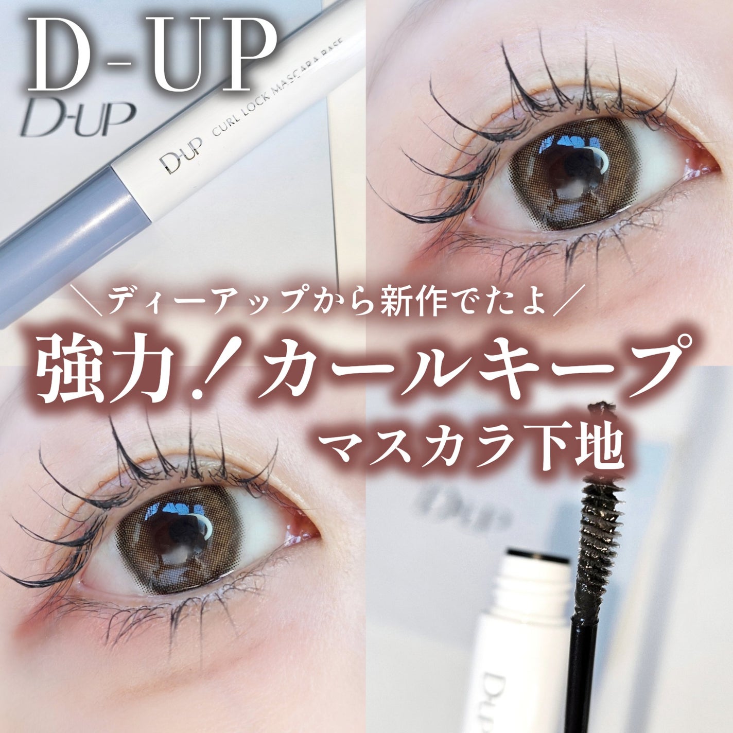 カールロックマスカラベース N/D-UP/マスカラ下地を使ったクチコミ(1枚目)