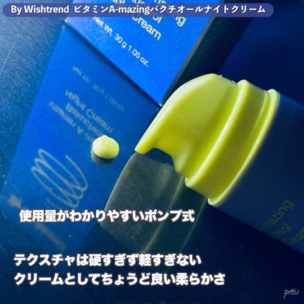 ビタミンA-mazingバクチオールナイトクリーム/By Wishtrend/フェイスクリームを使ったクチコミ(3枚目)