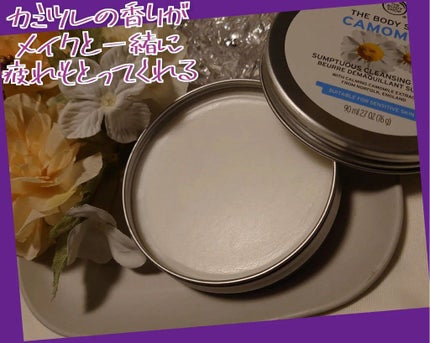 カモマイル サンプチュアス クレンジングバター/THE BODY SHOP/クレンジングバームを使ったクチコミ(2枚目)