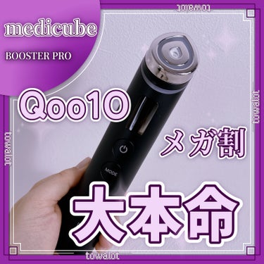 MEDICUBE AGE-R ブースタープロのクチコミ「こんにちは、とわろっとです。

今回レビューしていくのは、


●medicube 

　BO.....」（1枚目）