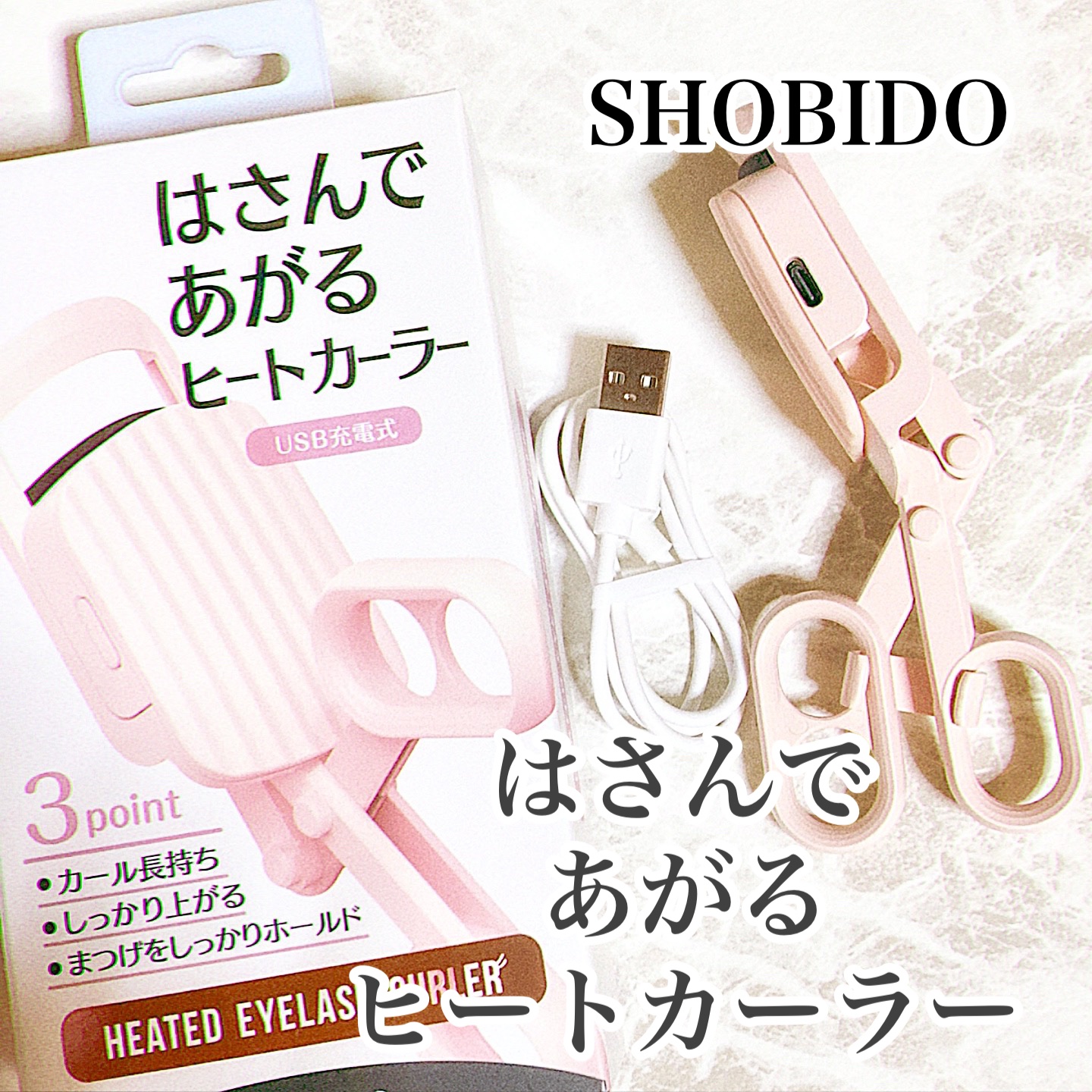 はさんであがるヒートカーラー/SHOBIDO/ホットビューラーを使ったクチコミ（1枚目）
