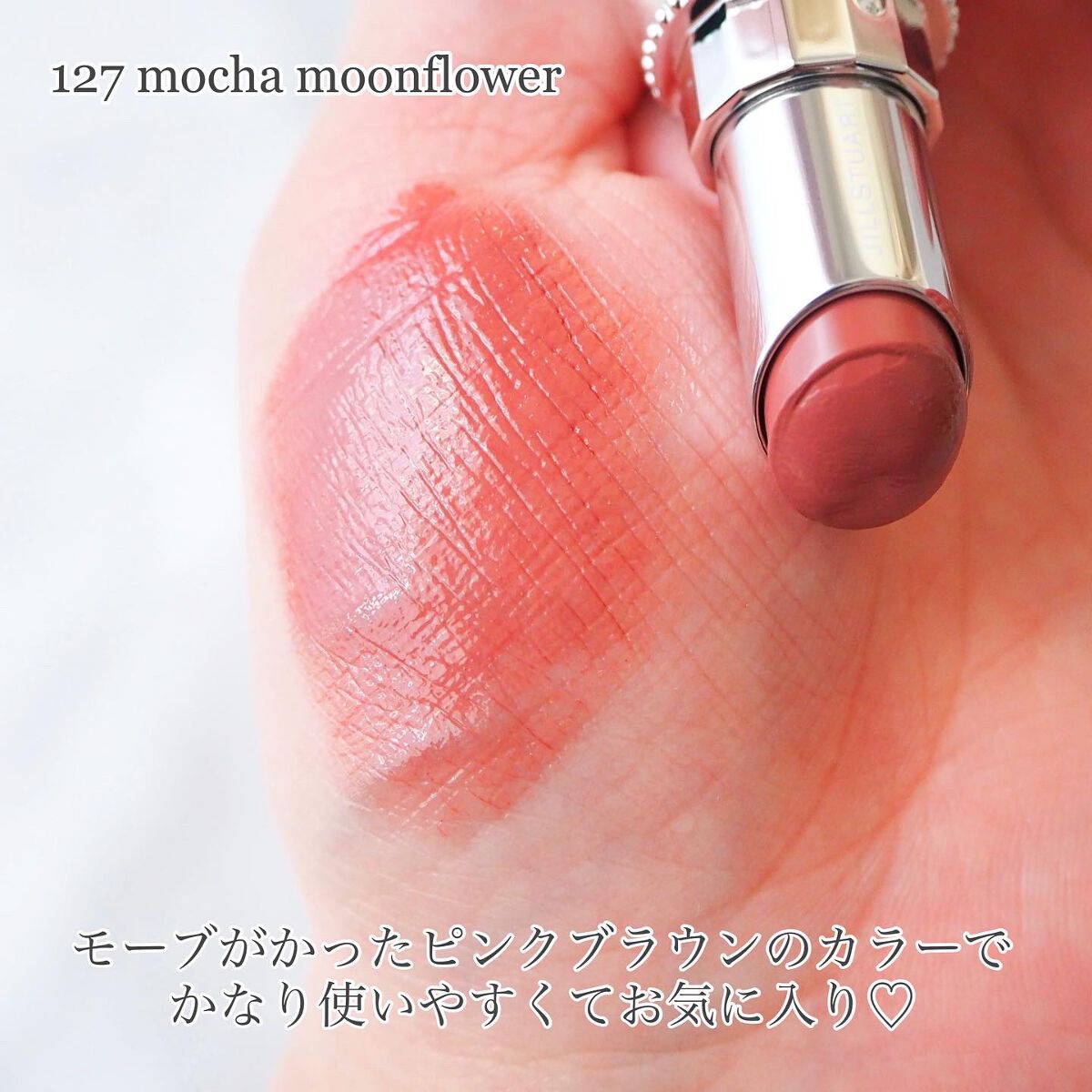 ジルスチュアート ルージュ リップブロッサム 127 mocha moonflower/JILL STUART/口紅を使ったクチコミ（3枚目）