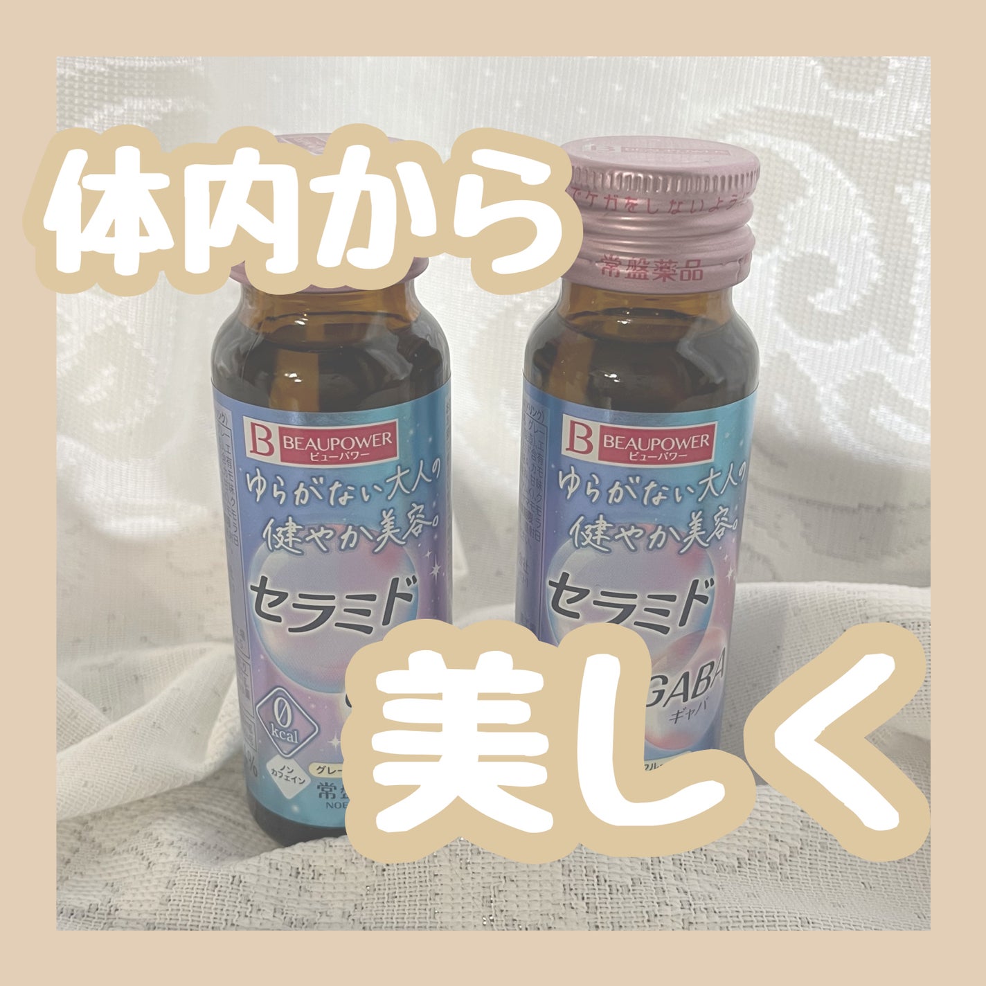 ビューパワー セラミド・GABA<ドリンク>/ビューパワー/美容ドリンクを使ったクチコミ(1枚目)