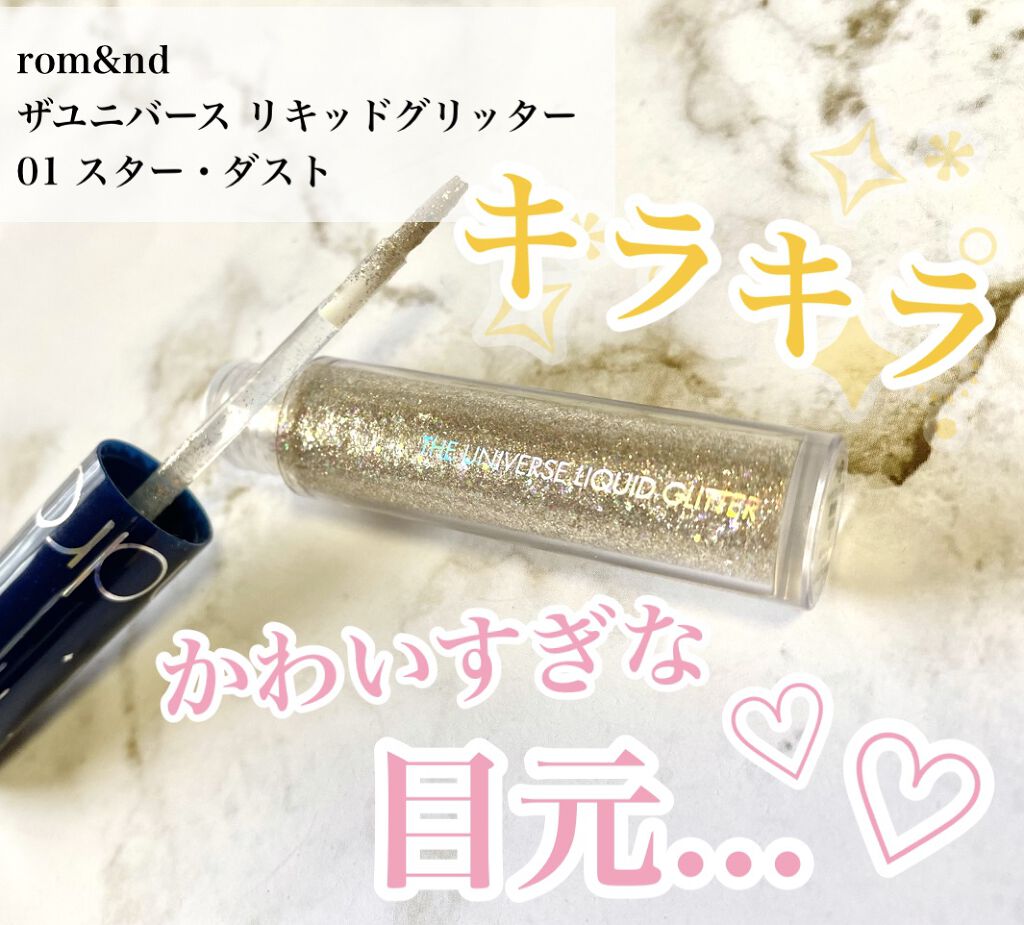 リキッド グリッター シャドウ/rom&nd/グリッターを使ったクチコミ（1枚目）