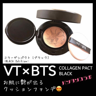 VT×BTS/VT/クリーム・エマルジョンファンデーションを使ったクチコミ（1枚目）