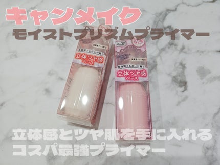 モイストプリズムプライマー/キャンメイク/化粧下地を使ったクチコミ(1枚目)