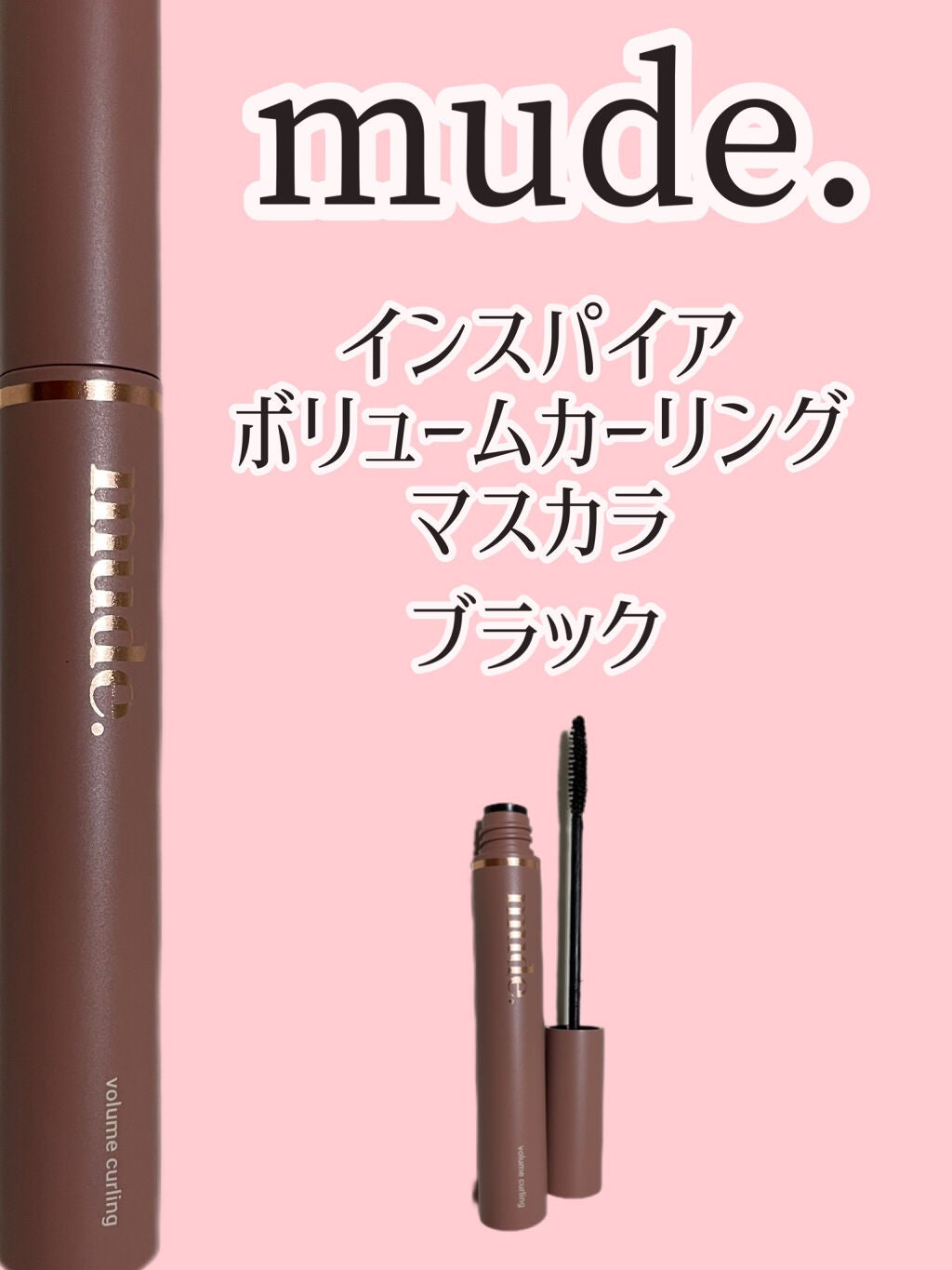 MD インスパイア ボリューム カーリング マスカラ/mude/マスカラを使ったクチコミ(2枚目)