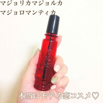 マジョロマンティカ/MAJOLICA MAJORCA/香水(レディース)を使ったクチコミ(1枚目)
