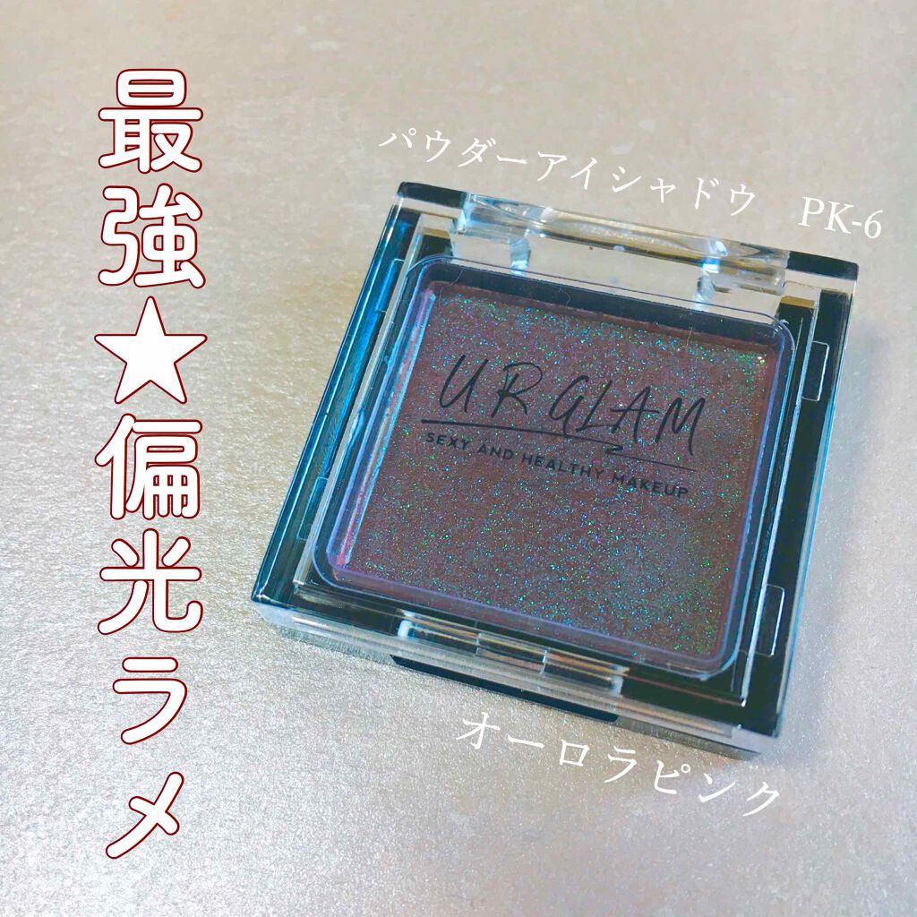 UR GLAM　POWDER EYESHADOW/U R GLAM/単色アイシャドウを使ったクチコミ（1枚目）