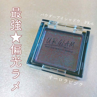 UR GLAM　POWDER EYESHADOW/U R GLAM/パウダーアイシャドウを使ったクチコミ（1枚目）