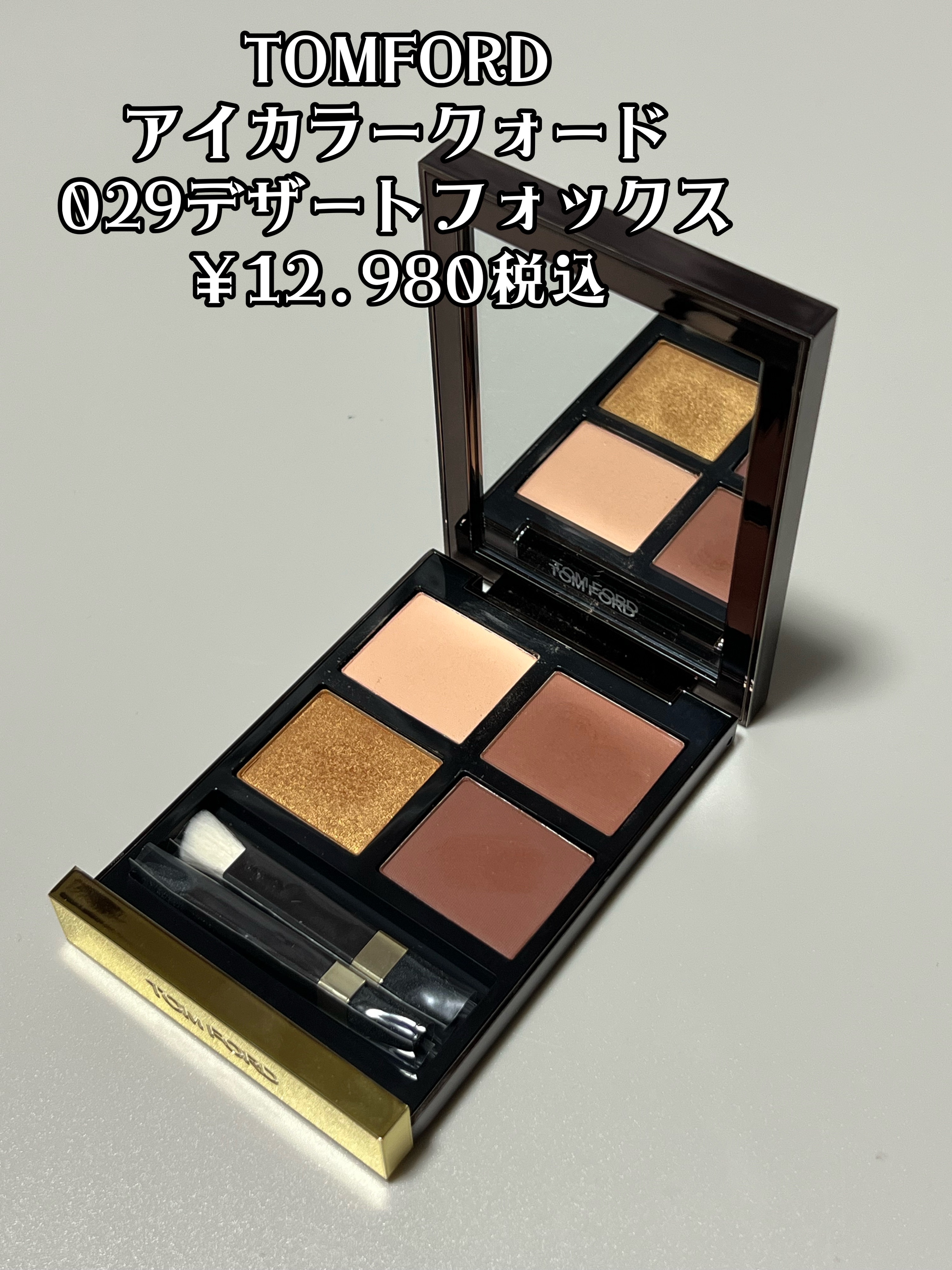 アイ カラー クォード 029 デザート フォックス/TOM FORD BEAUTY/アイシャドウパレットを使ったクチコミ（2枚目）