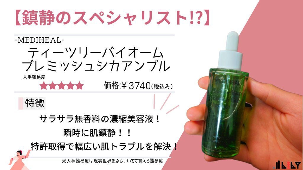 ティーツリーバイオーム ブレミッシュシカアンプル/MEDIHEAL/美容液を使ったクチコミ(1枚目)