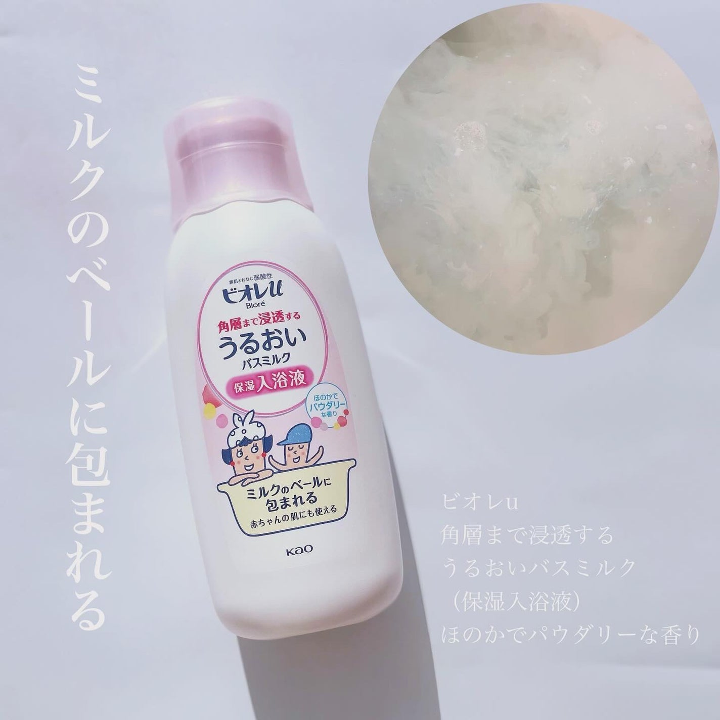 角層まで浸透する うるおいバスミルク ほのかでパウダリーな香り/ビオレu/保湿系入浴剤を使ったクチコミ(1枚目)