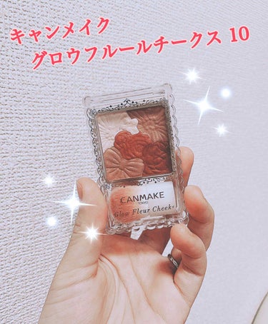 キャンメイクグロウフルールチークス10🌸800円

チークを初めて買ったのがこの商品です！！
付属のチークブラシで塗ると結構濃くなりがちです、
私は、DAISOに売っているチークブラシでチークをクルクル