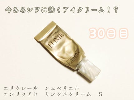 エリクシール シュペリエル エンリッチド リンクルクリーム/エリクシール/アイケア・アイクリームを使ったクチコミ(1枚目)