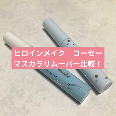 スピーディーマスカラリムーバー/ヒロインメイク/ポイントメイクリムーバーを使ったクチコミ（1枚目）