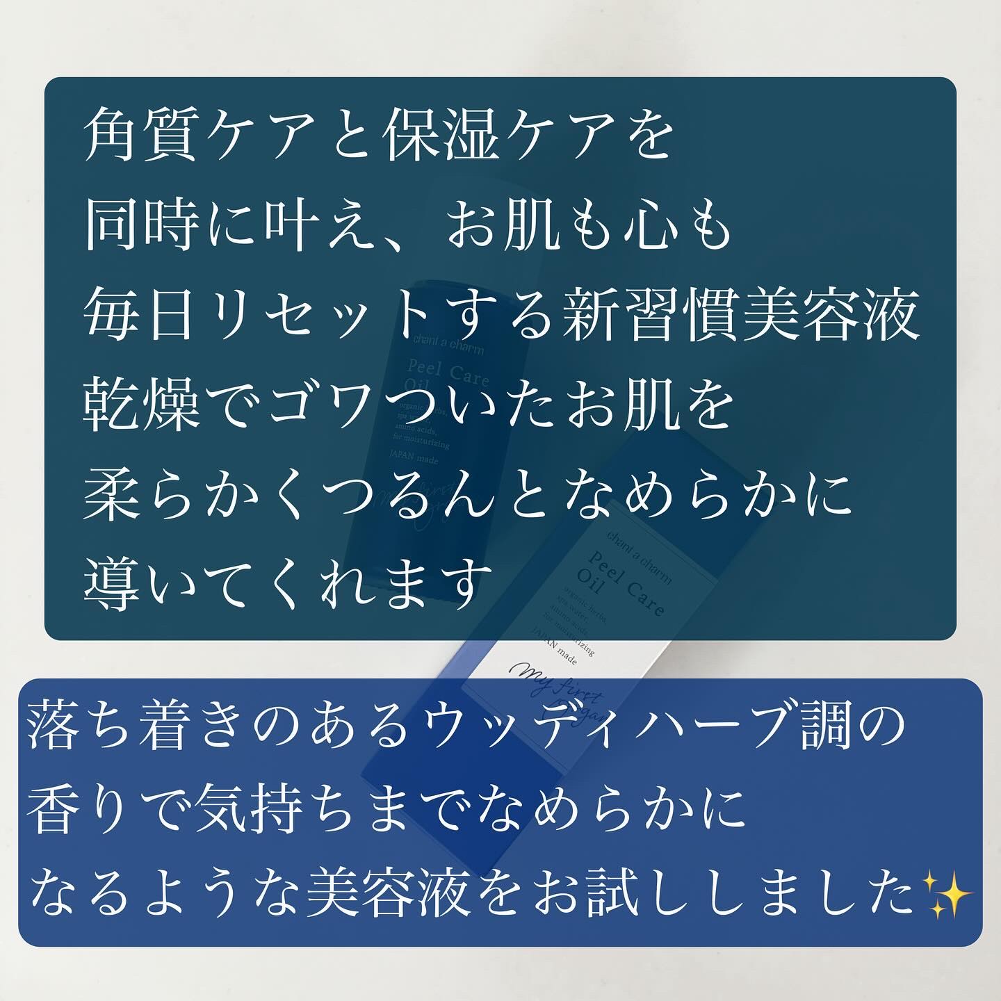 ピールケアオイル/chant a charm /ピーリングを使ったクチコミ（2枚目）