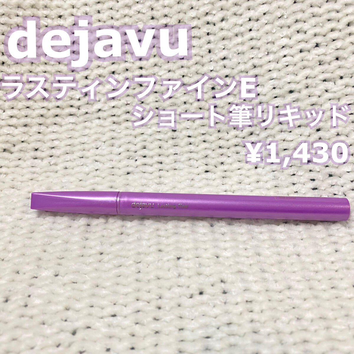 「塗るつけまつげ」自まつげ際立てタイプ/デジャヴュ/マスカラを使ったクチコミ（3枚目）