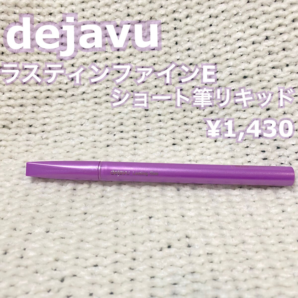 「塗るつけまつげ」自まつげ際立てタイプ/デジャヴュ/マスカラを使ったクチコミ(3枚目)
