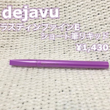 「塗るつけまつげ」自まつげ際立てタイプ/デジャヴュ/マスカラを使ったクチコミ(3枚目)