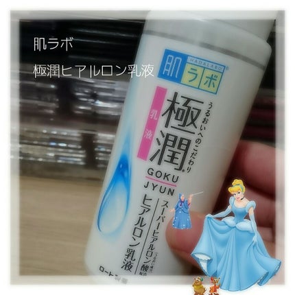 極潤 ヒアルロン乳液(旧)/肌ラボ/乳液を使ったクチコミ(1枚目)