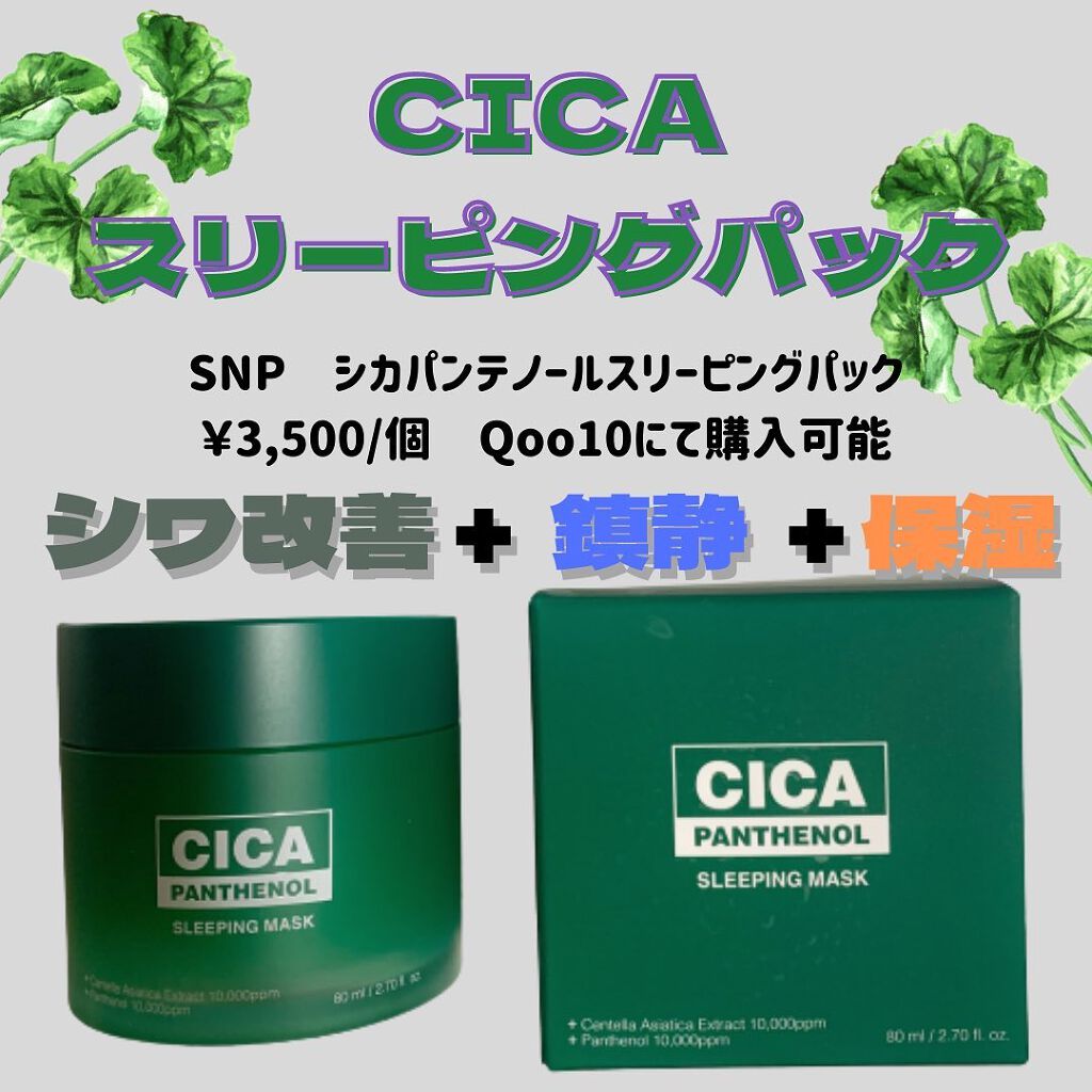 シカパンテノールスリーピングマスク/SNP/フェイスクリームを使ったクチコミ(1枚目)