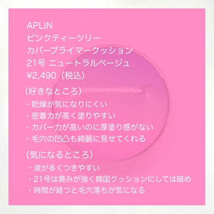 ピンクティーツリーカバープライマークッション/APLIN/クッションファンデーションを使ったクチコミ(7枚目)