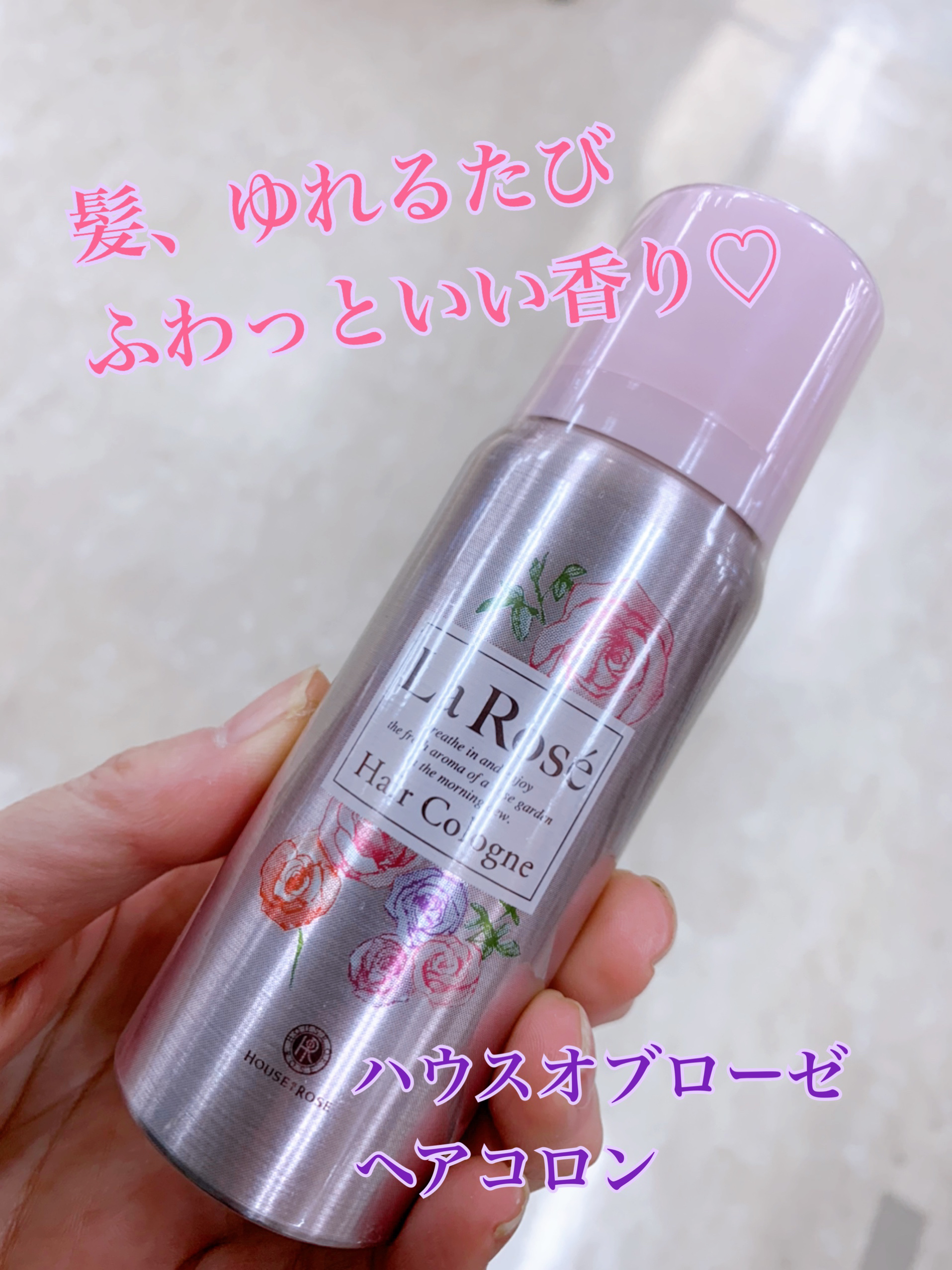 ラ・ローゼ ヘアコロン RG/ハウス オブ ローゼ/プレスタイリング・寝ぐせ直しを使ったクチコミ（1枚目）