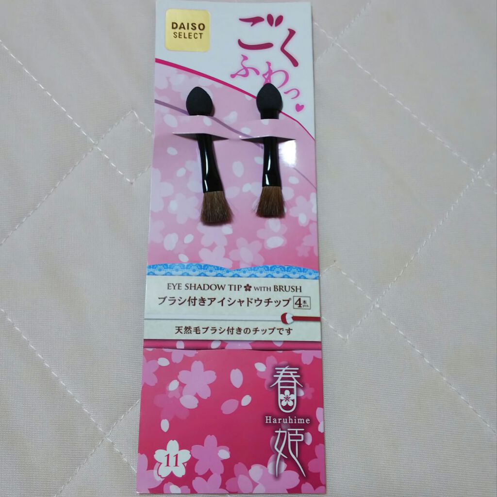 春姫ブラシ付きアイシャドウチップ/DAISO/メイクブラシを使ったクチコミ（1枚目）
