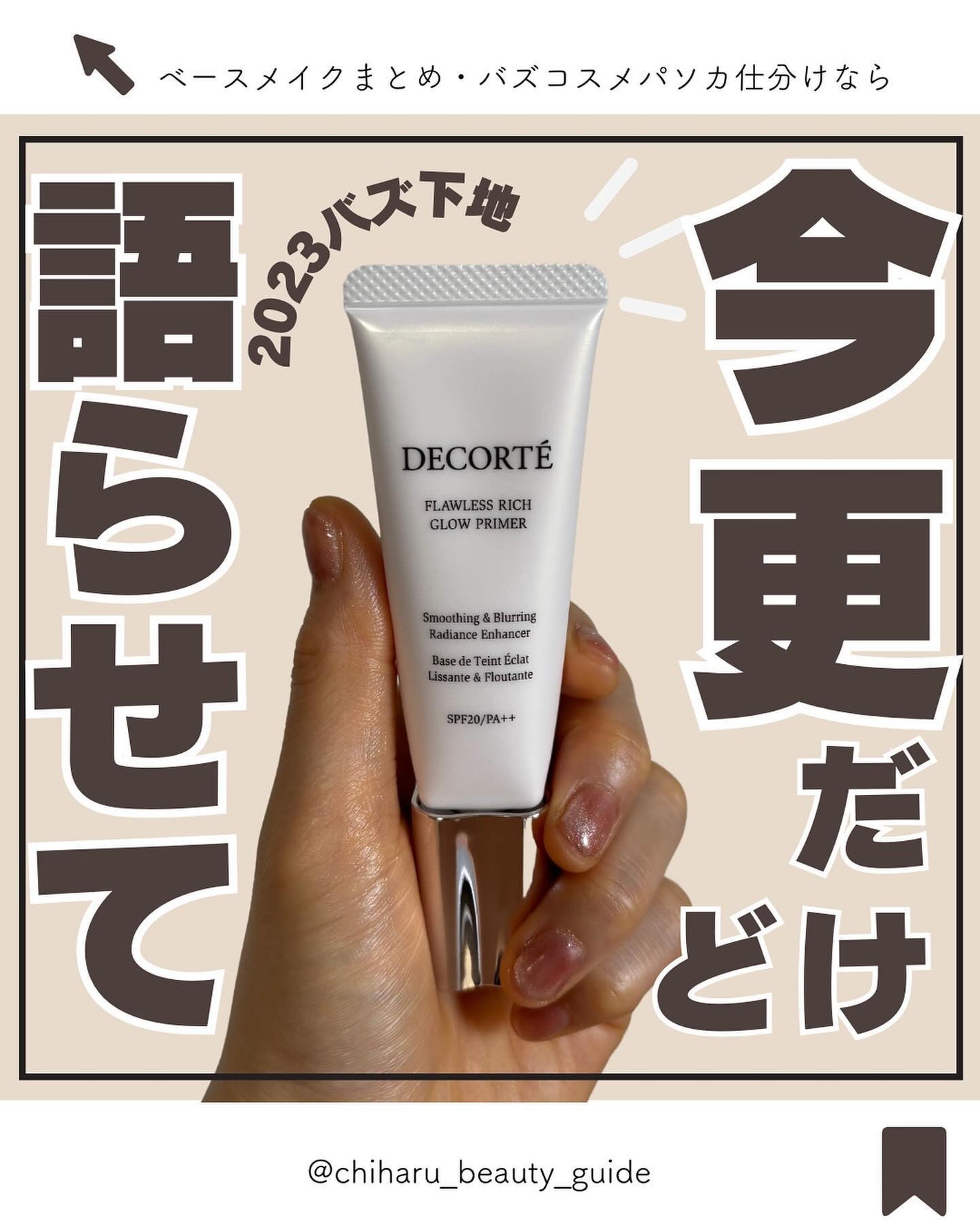 フローレススキン グロウライザー/DECORTÉ/化粧下地を使ったクチコミ(1枚目)