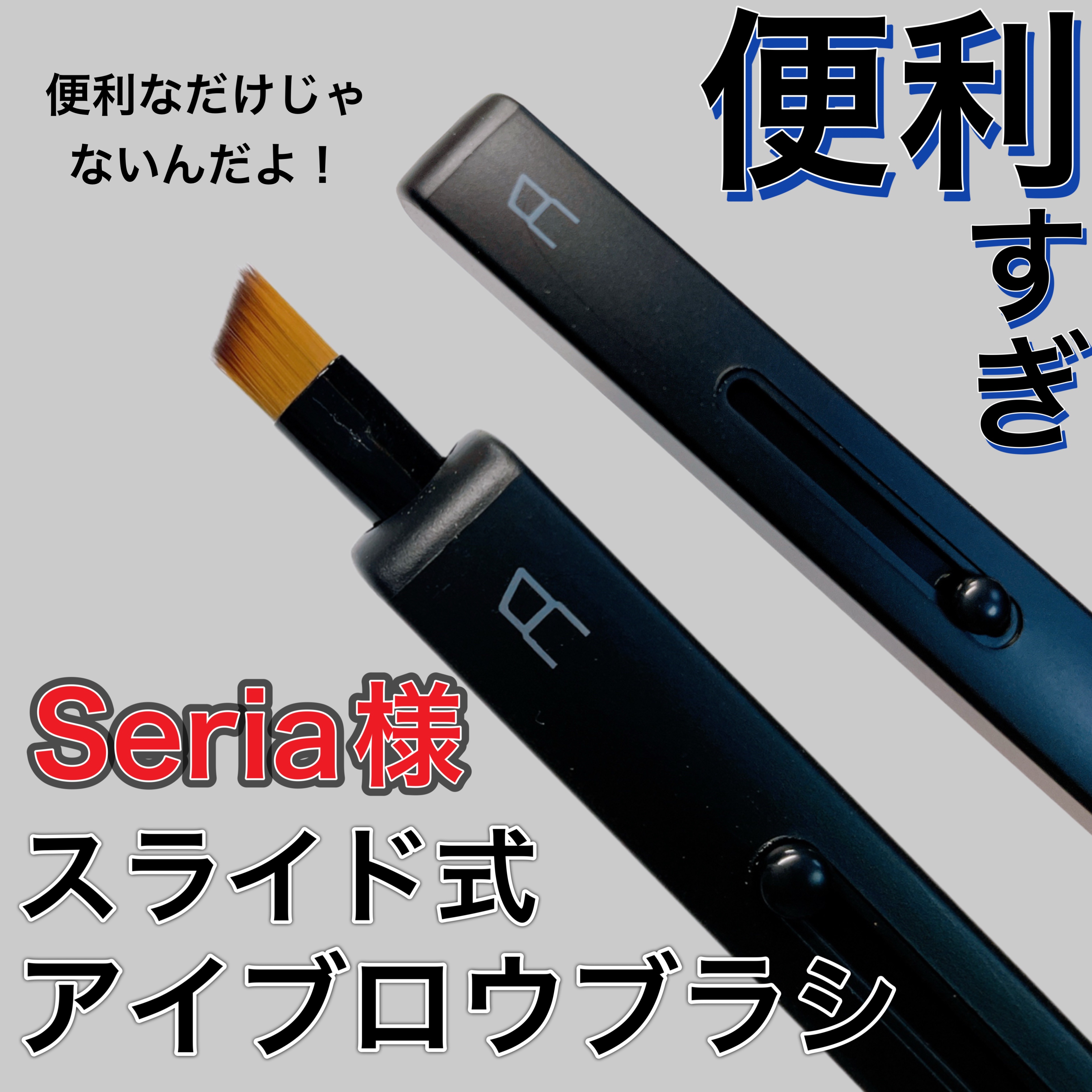 スライド式アイシャドウブラシ/セリア/メイクブラシを使ったクチコミ（1枚目）