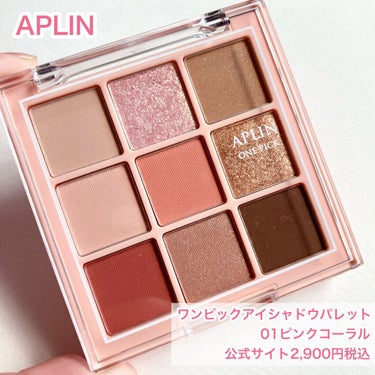 ワンピックアイシャドウパレット/APLIN/パウダーアイシャドウを使ったクチコミ（2枚目）