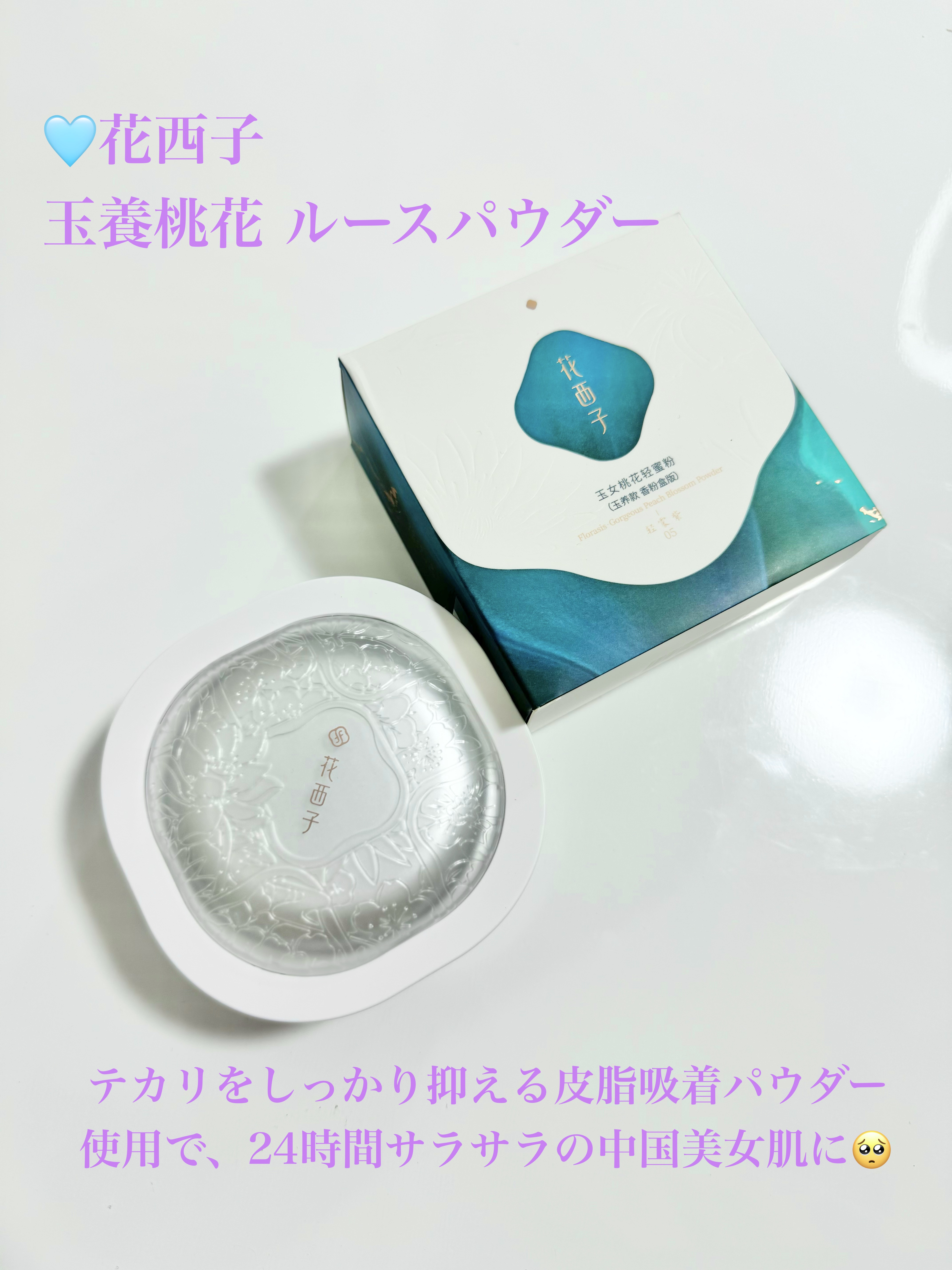 玉養桃花 ルースパウダー 05 ラベンダー/花西子/ルースパウダーを使ったクチコミ（2枚目）