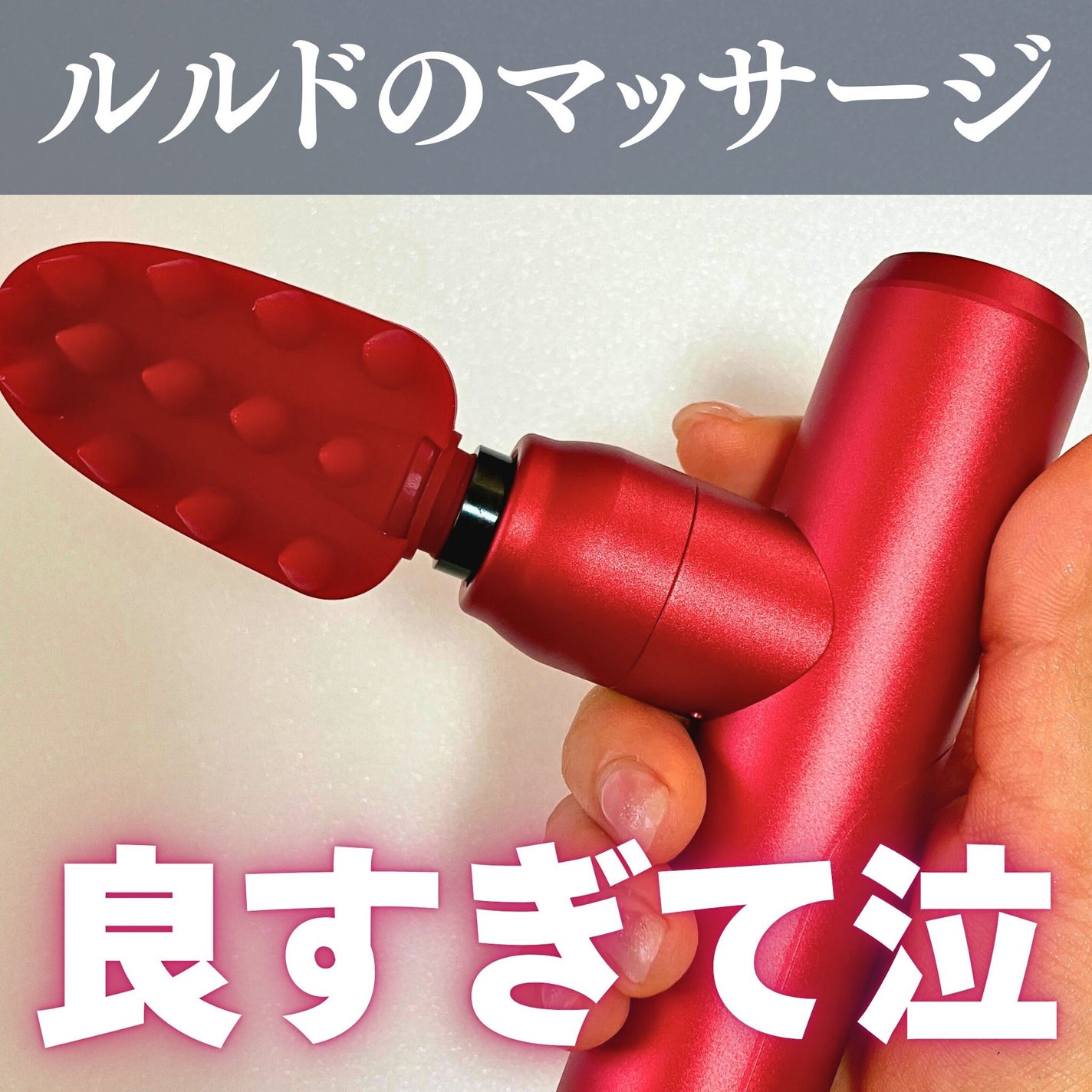 モノルルド リリースガン プラスアーム/ルルド/マッサージガンを使ったクチコミ(1枚目)