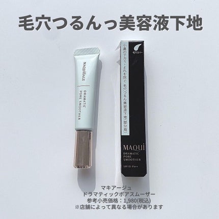 ドラマティックポアスムーザー/マキアージュ/化粧下地を使ったクチコミ(3枚目)