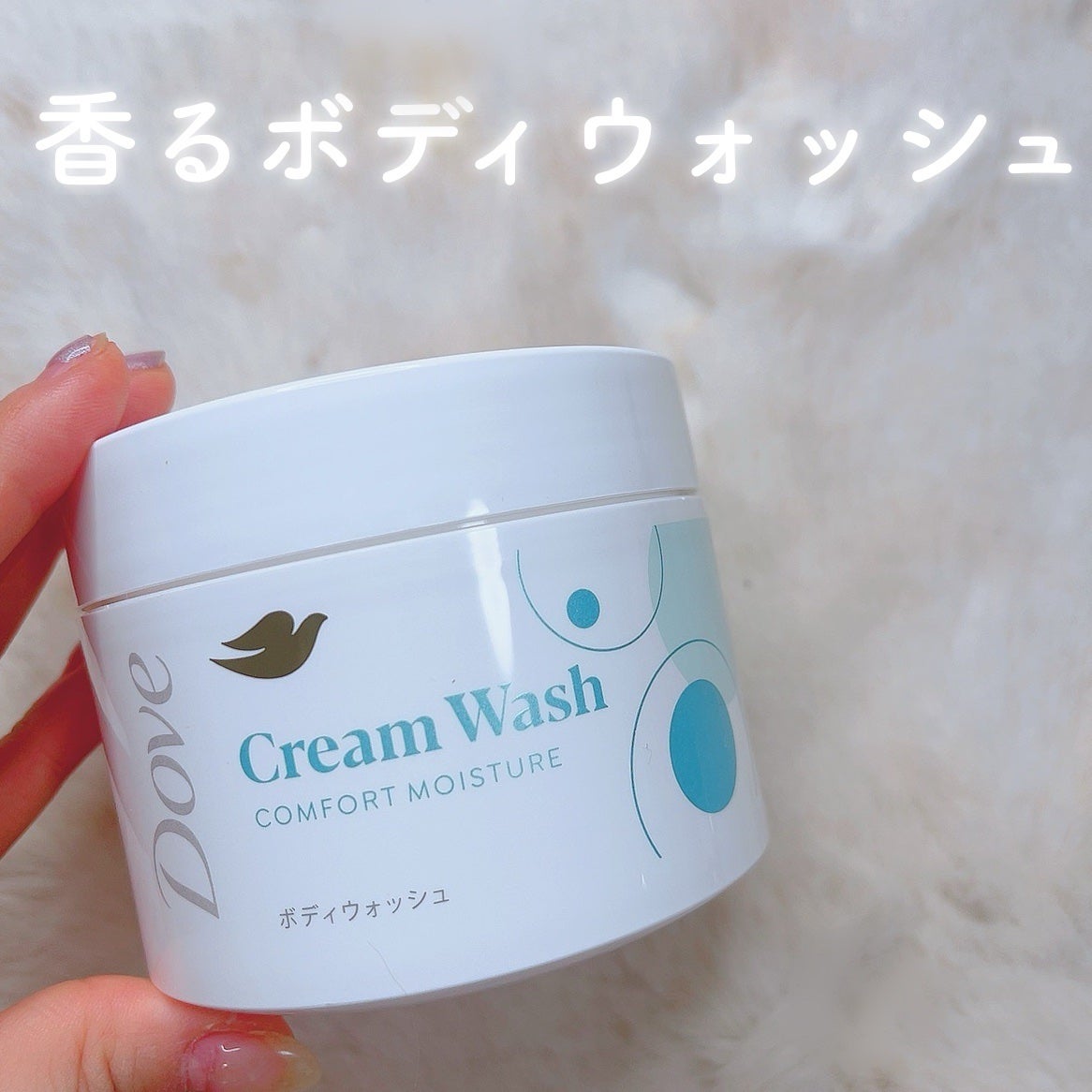 ダヴ クリームボディウォッシュ コンフォートモイスチャー/ダヴ/ボディソープを使ったクチコミ(1枚目)