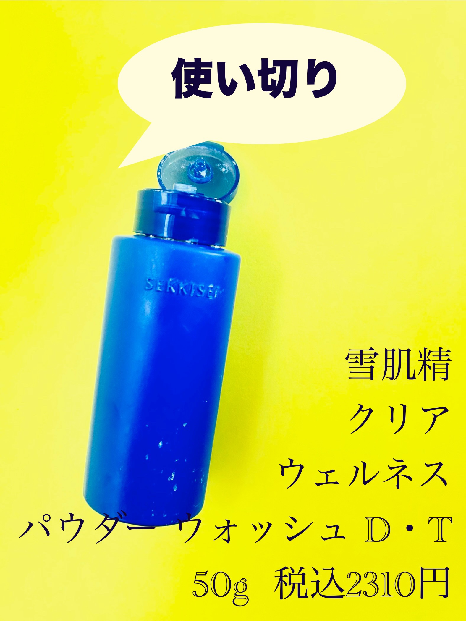 雪肌精 クリアウェルネス パウダー ウォッシュ D・Tのクチコミ「良くもなく、悪くもなく⋯。

雪肌精 クリアウェルネス
パウダー ウォッシュ D・T
50g .....」（1枚目）