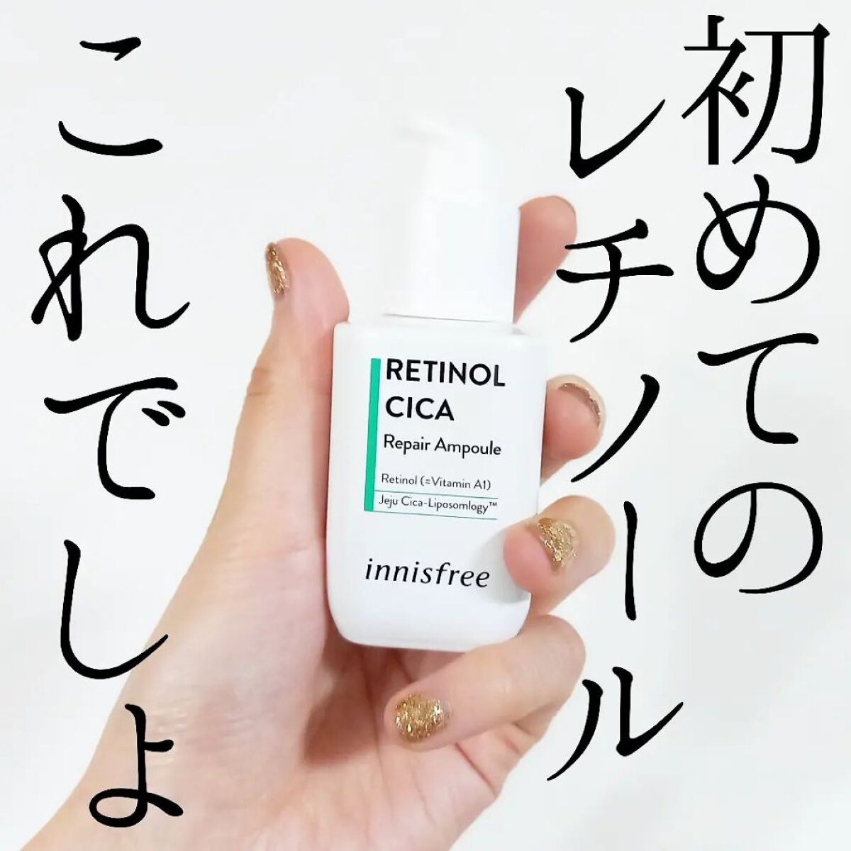 レチノール　シカ　リペア　セラム/innisfree/美容液を使ったクチコミ（1枚目）