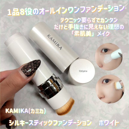 試してみた】シルキースティックファンデーション KAMIKAの 試してみた】シルキースティックファンデーション KAMIKAの