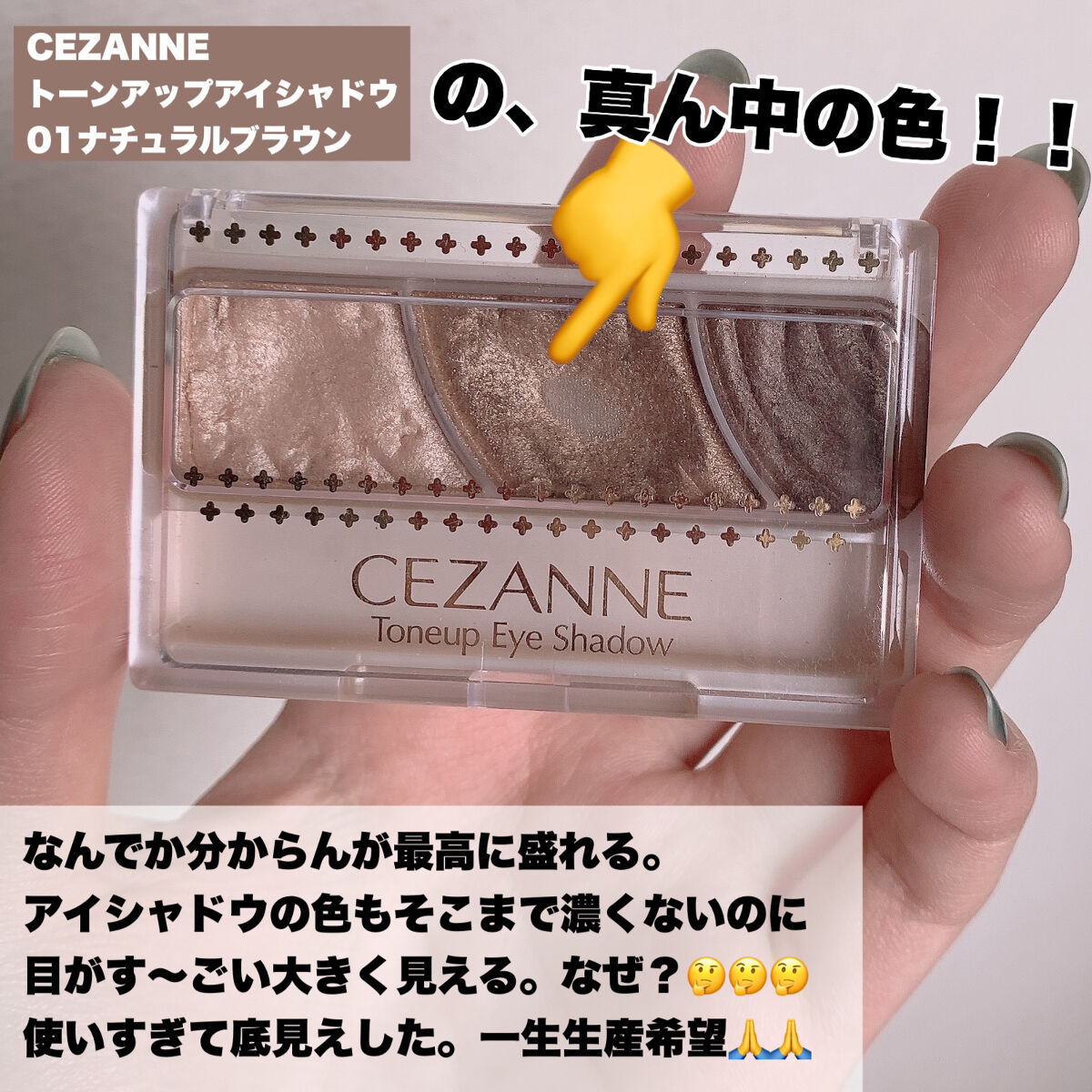 トーンアップアイシャドウ 01 ナチュラルブラウン/CEZANNE/アイシャドウパレットを使ったクチコミ（2枚目）