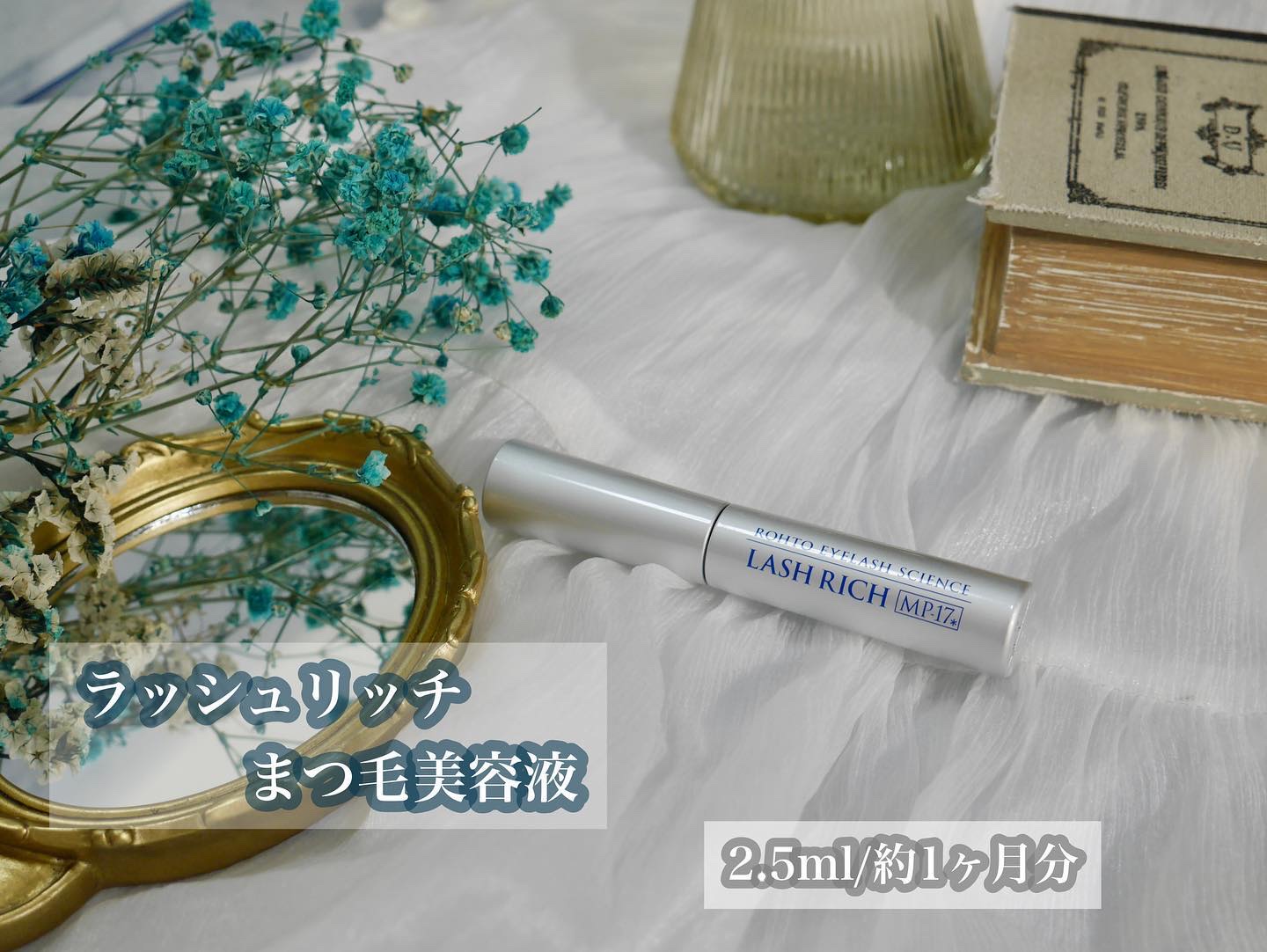 ラッシュリッチアイラッシュセラム/ロート製薬/まつげ美容液を使ったクチコミ（2枚目）