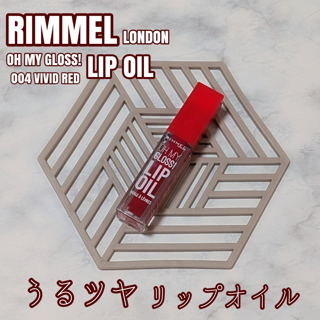 オーマイグロス リップオイル/リンメル ロンドン/リップグロスを使ったクチコミ(1枚目)