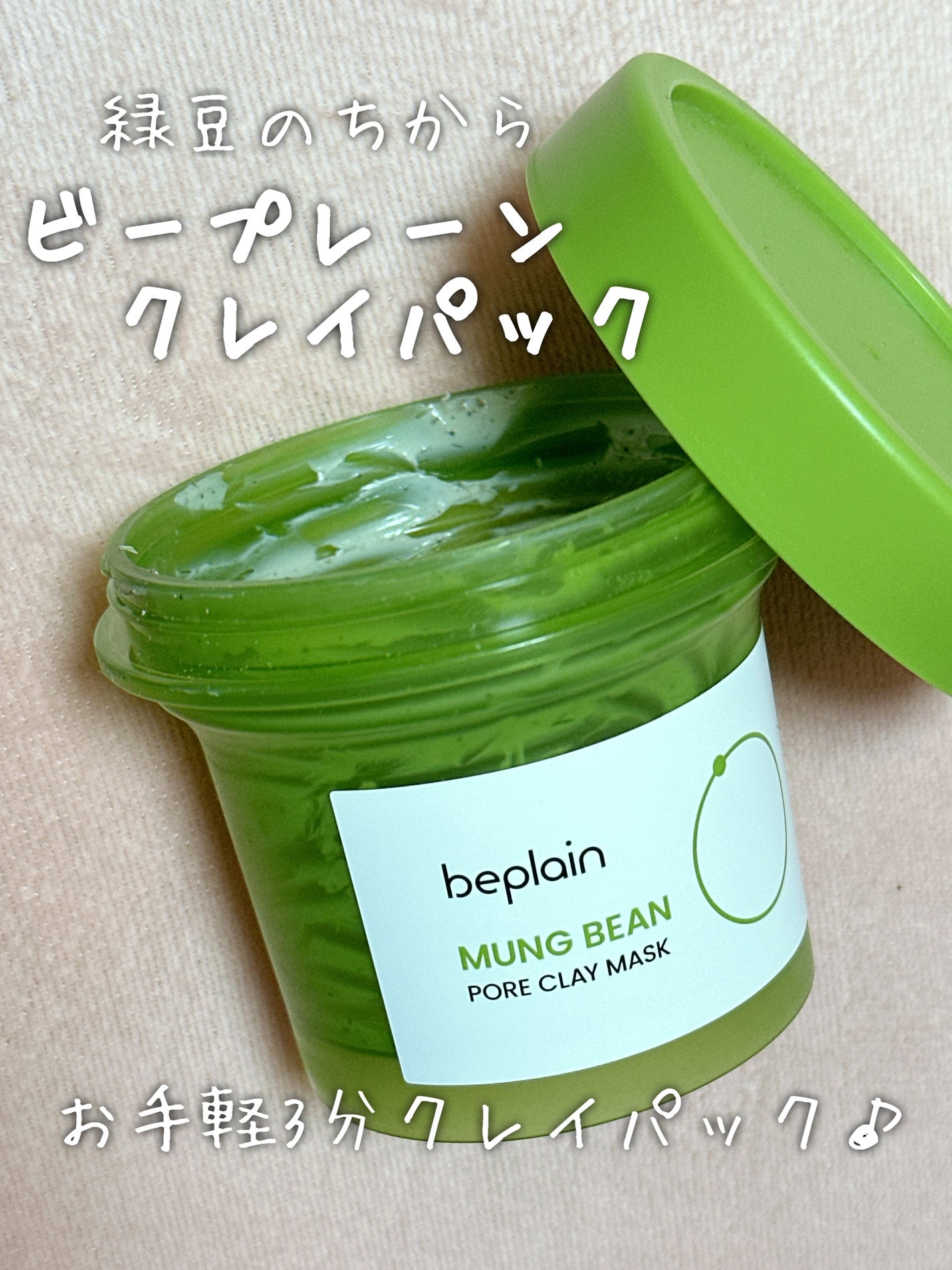 緑豆毛穴クレイパック/beplain/洗い流すパック・マスクを使ったクチコミ(1枚目)