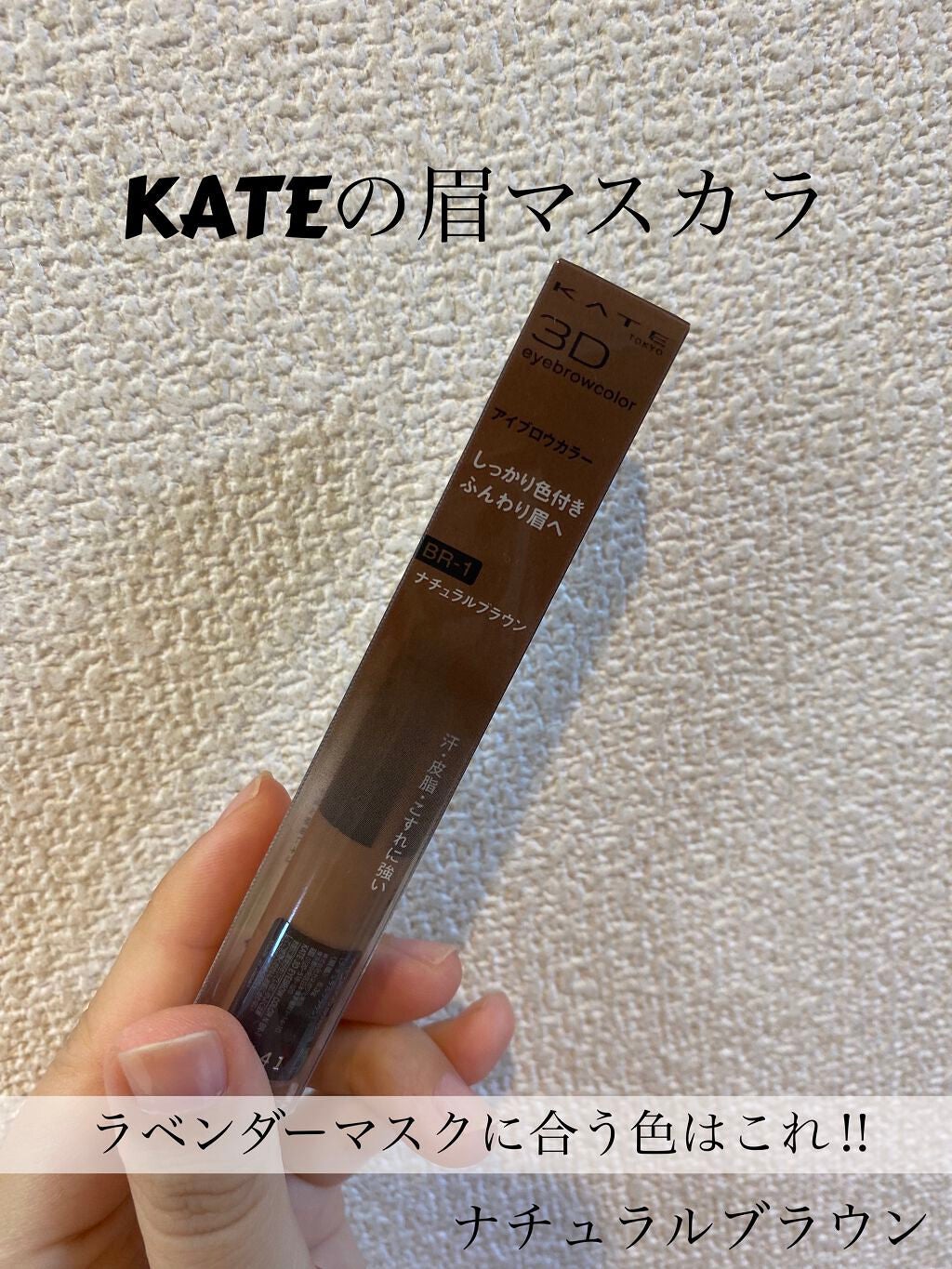 3Dアイブロウカラー/KATE/眉マスカラを使ったクチコミ(1枚目)
