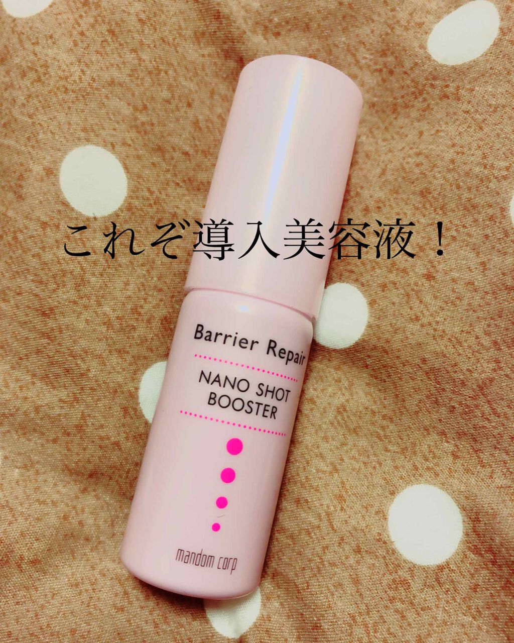 ナノショットブースター/バリアリペア/ブースター・導入液を使ったクチコミ（1枚目）